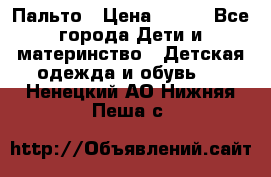 Пальто › Цена ­ 700 - Все города Дети и материнство » Детская одежда и обувь   . Ненецкий АО,Нижняя Пеша с.